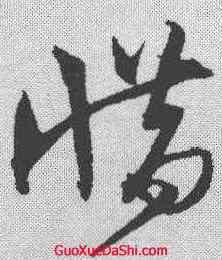 惜,沈粲 ,書法字典